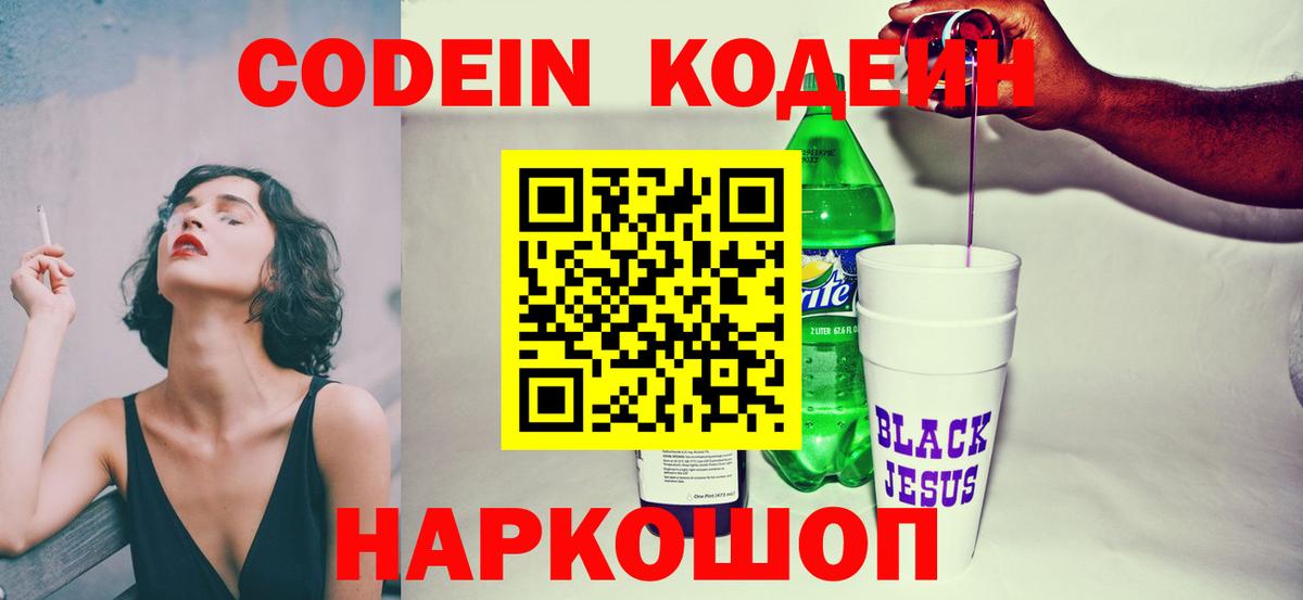 Codein напиток Lean (лин)  Кодеин Purple Drank  Сызрань  Вход с VPN 
